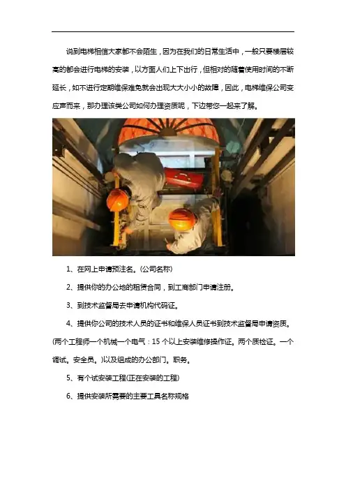 电梯维保资质怎么办理