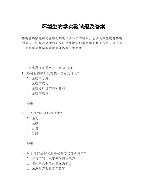 环境生物学实验试题及答案