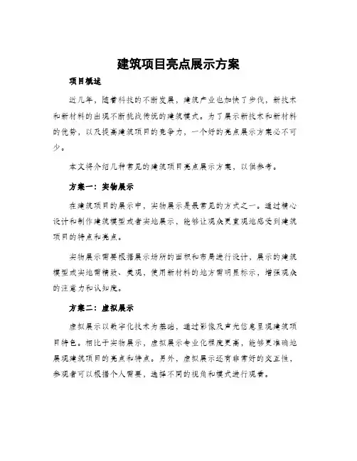 建筑项目亮点展示方案