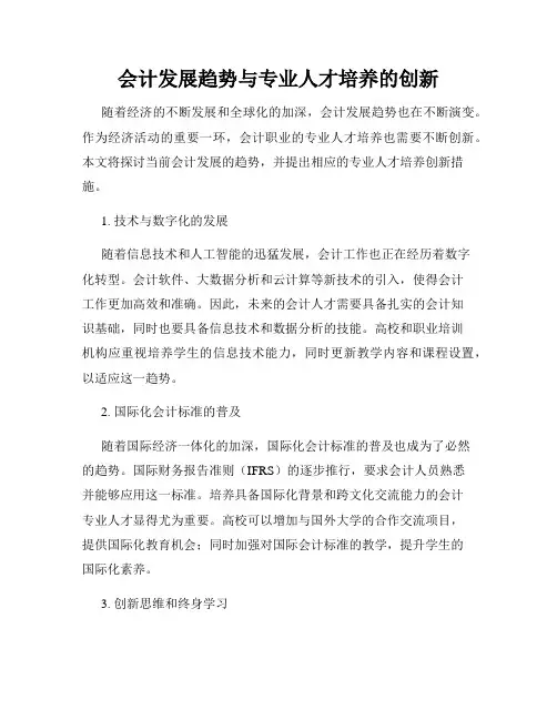 会计发展趋势与专业人才培养的创新