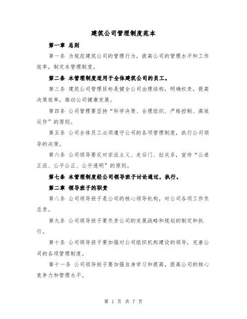 建筑公司管理制度范本(三篇)