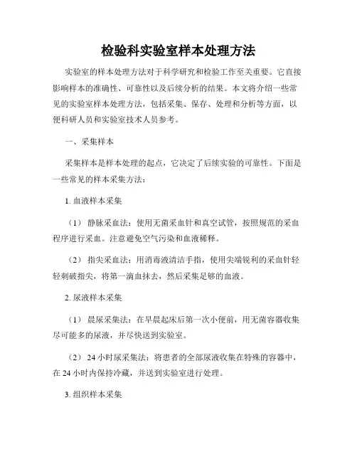 检验科实验室样本处理方法