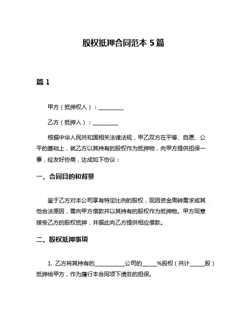 股权抵押合同范本5篇