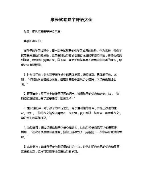 家长试卷签字评语大全