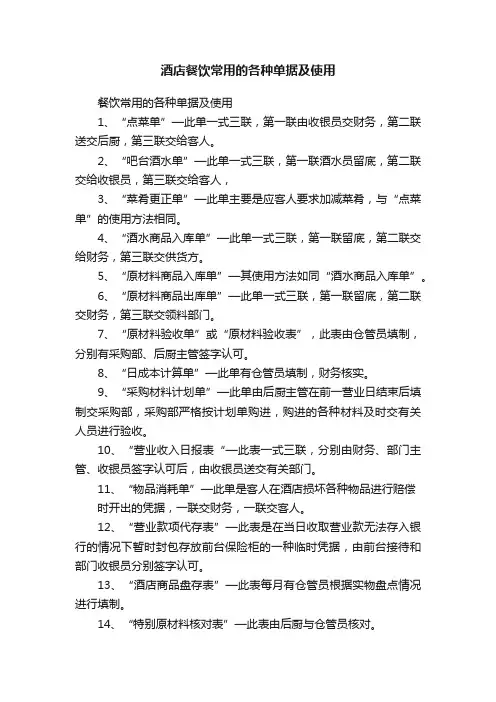 酒店餐饮常用的各种单据及使用