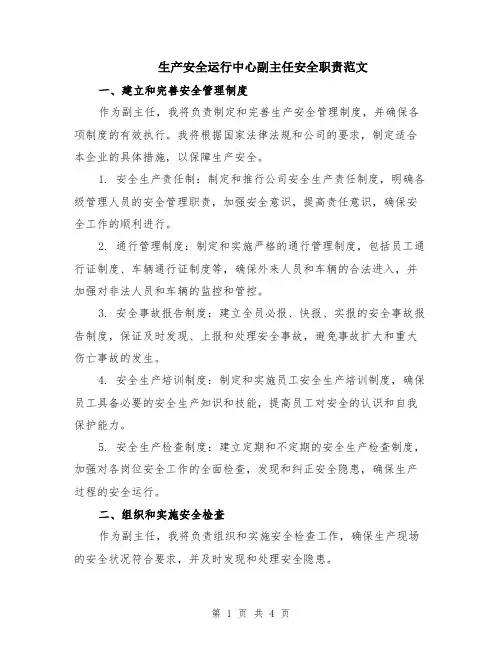生产安全运行中心副主任安全职责范文