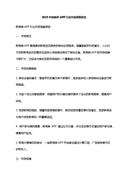 2023年新闻类APP行业市场调查报告