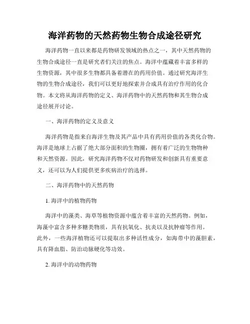 海洋药物的天然药物生物合成途径研究
