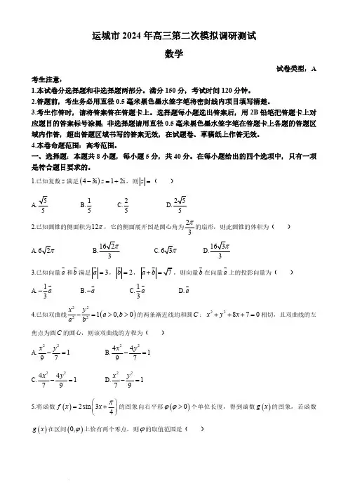 2024年山西省运城市高三下学期二模数学试题及答案