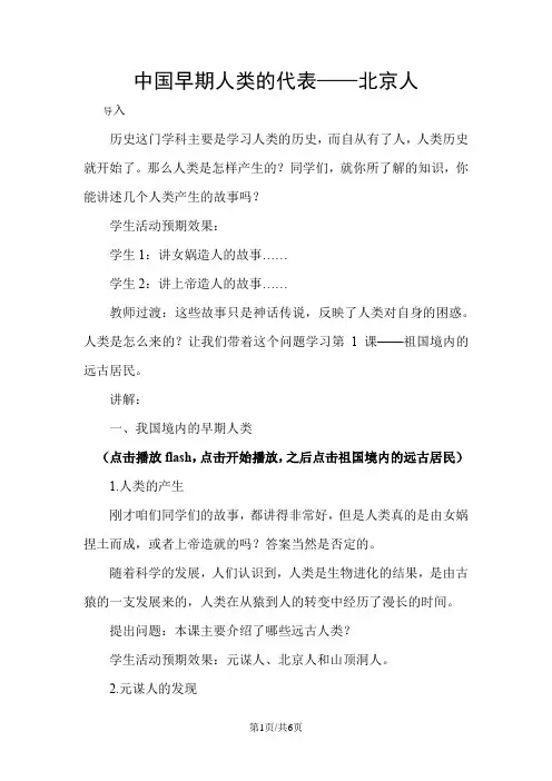 人教版历史七年级上第一单元第1课中国早期人类的代表北京人(教案)