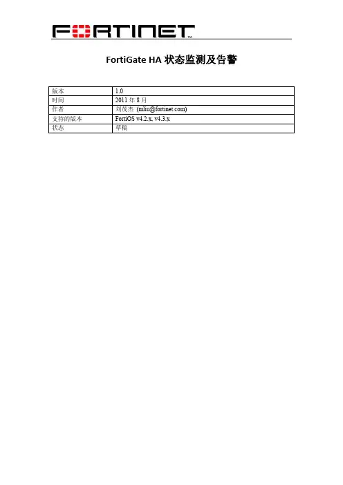 FortiGate HA状态检测及告警