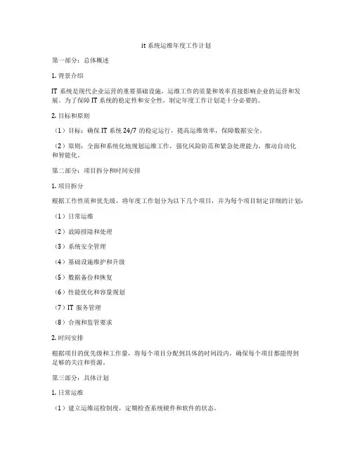 it系统运维年度工作计划