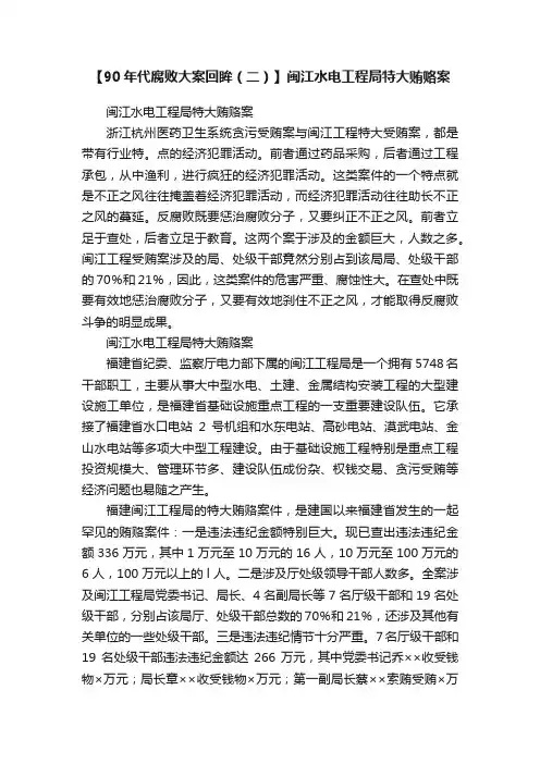 【90年代腐败大案回眸（二）】闽江水电工程局特大贿赂案