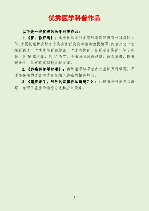 优秀医学科普作品