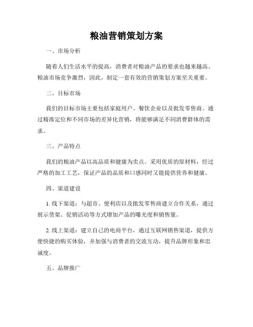 粮油营销策划方案
