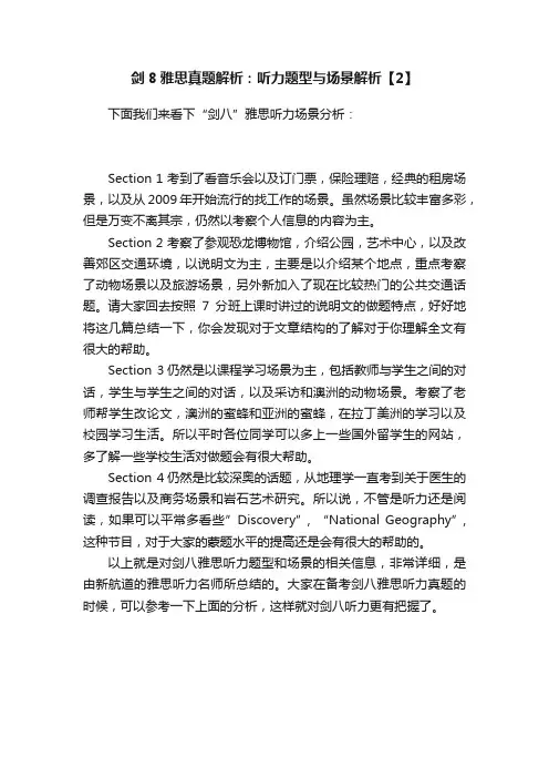剑8雅思真题解析：听力题型与场景解析【2】