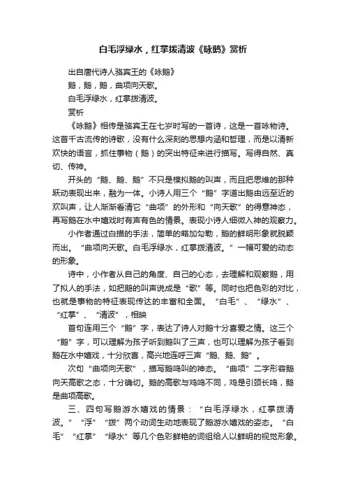 白毛浮绿水，红掌拨清波《咏鹅》赏析