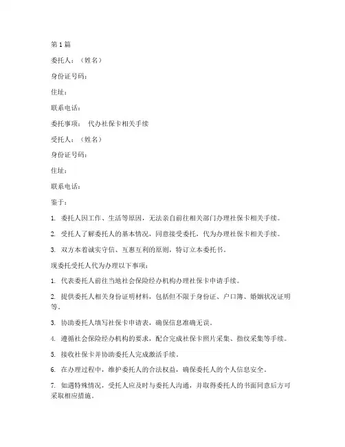 社保卡代办委托书模板(3篇)
