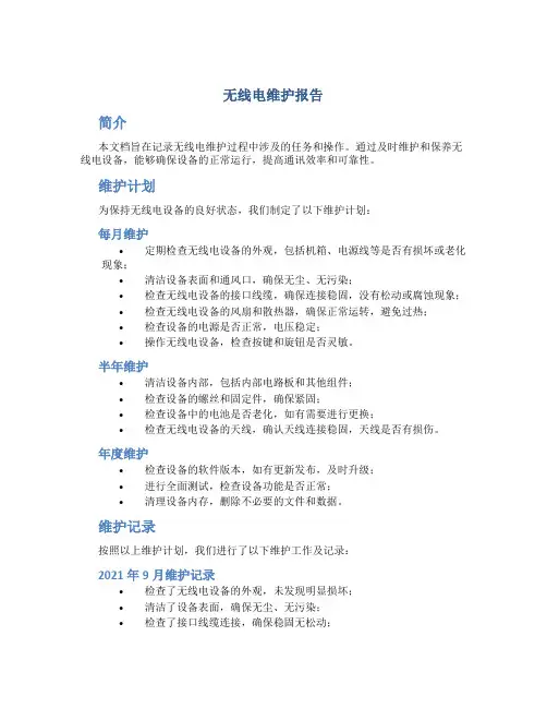无线电维护报告