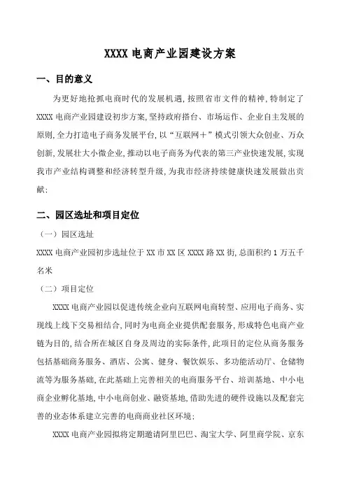 电子商务产业园建设方案