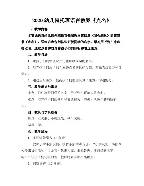 2020幼儿园托班语言教案《点名》