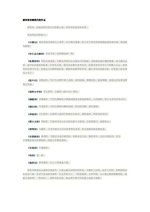 唐传奇代表作品有哪些