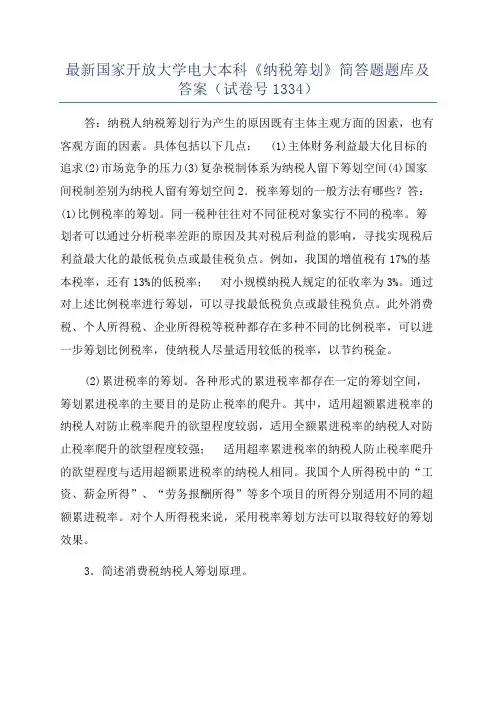 最新国家开放大学电大本科《纳税筹划》简答题题库及答案(试卷号1334)