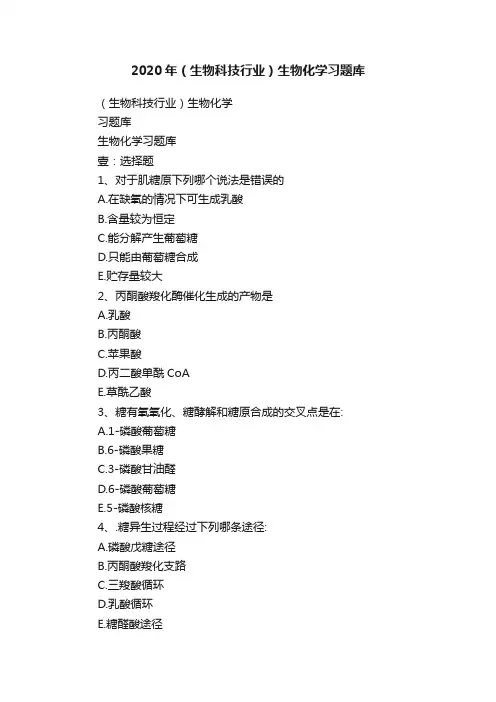 2020年（生物科技行业）生物化学习题库