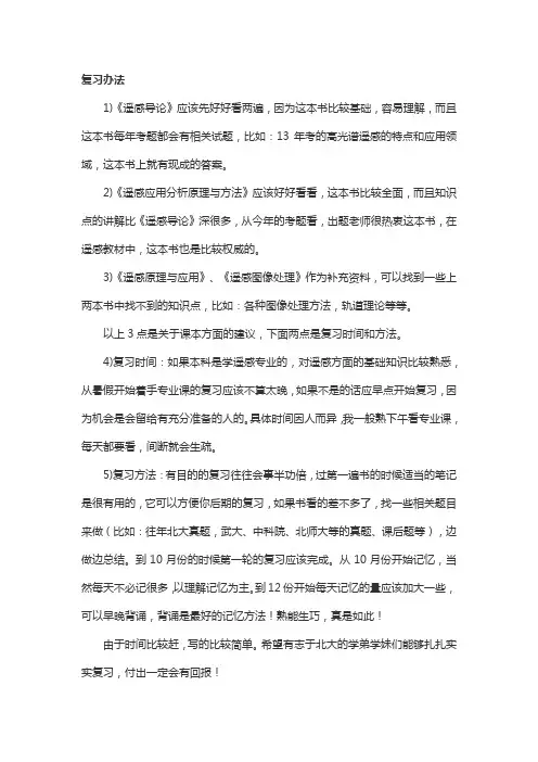 遥感概论考研复习