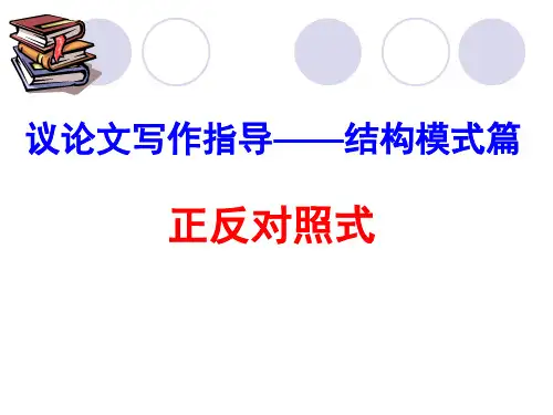 议论文结构模式――正反对照式PPT课件