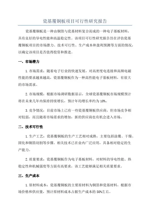 瓷基覆铜板项目可行性研究报告