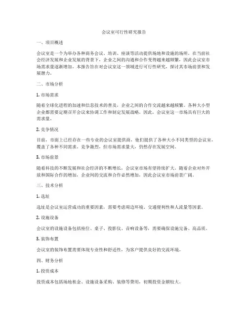 会议室可行性研究报告
