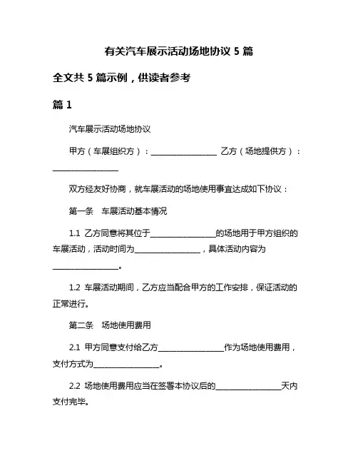 有关汽车展示活动场地协议5篇