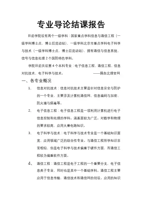 信息与电子学院专业导论结课报告
