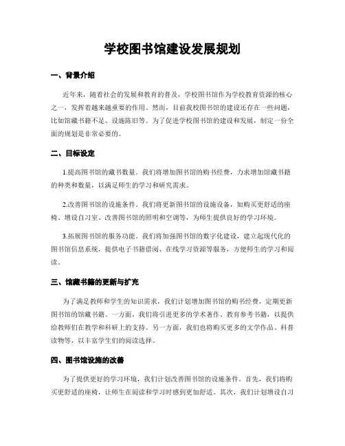 学校图书馆建设发展规划