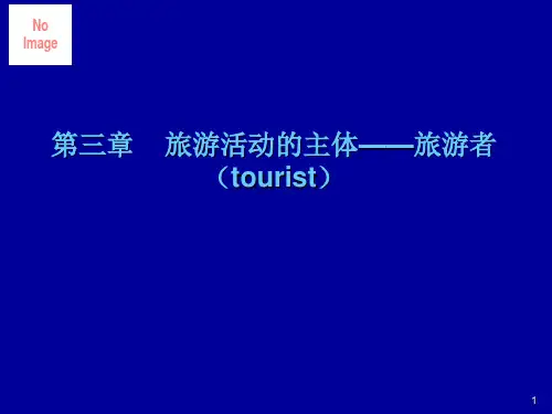 第三章《旅游学原理》.ppt