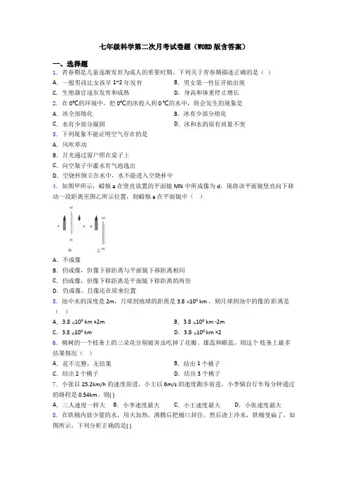 七年级科学第二次月考试卷题(WORD版含答案)