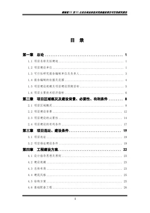 公安分局业务技术用房建设项目可行性研究报告