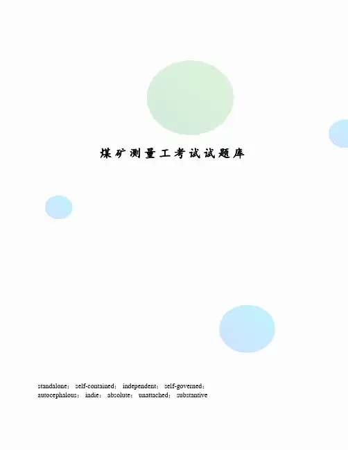 煤矿测量工考试试题库