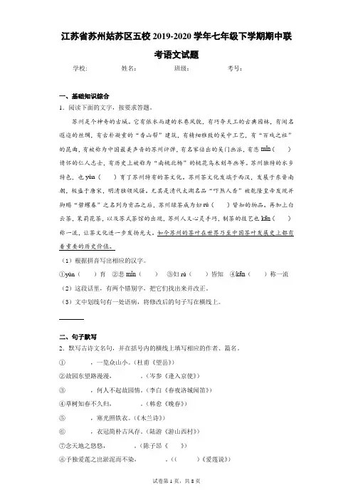江苏省苏州姑苏区五校2019-2020学年七年级下学期期中联考语文试题(含答案解析)