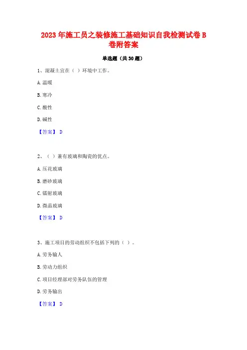 2023年施工员之装修施工基础知识自我检测试卷B卷附答案