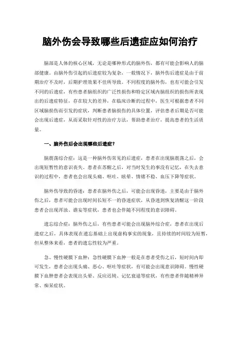 脑外伤会导致哪些后遗症应如何治疗