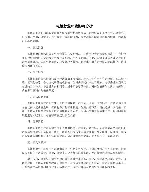 电镀行业环境影响分析