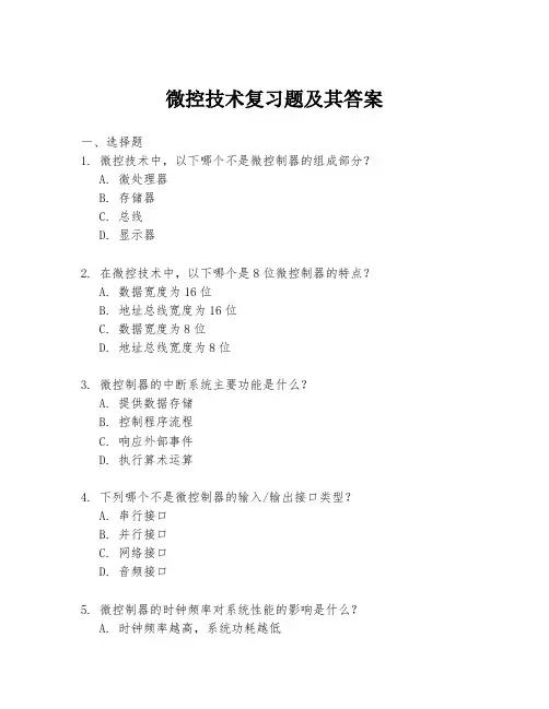 微控技术复习题及其答案