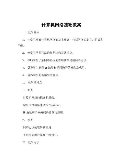 计算机网络基础教案
