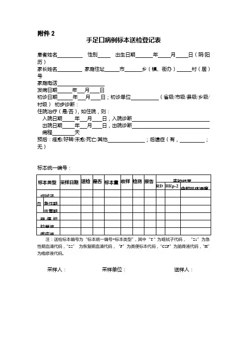 手足口病例标本送检登记表