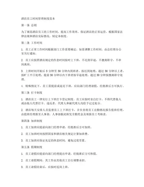 酒店员工时间管理制度范本