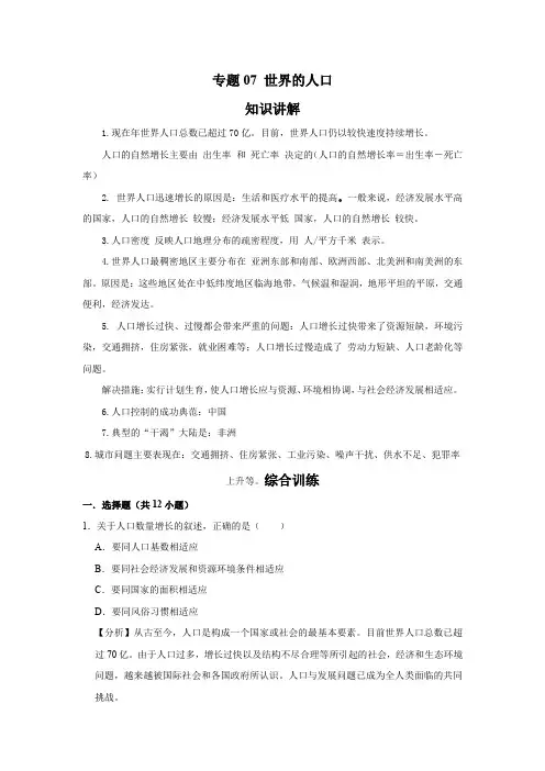 湘教版 地理七年级上册专项训练  专题07 世界的人口(解析版)