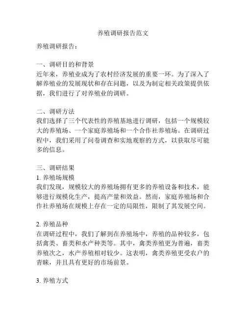 养殖调研报告范文