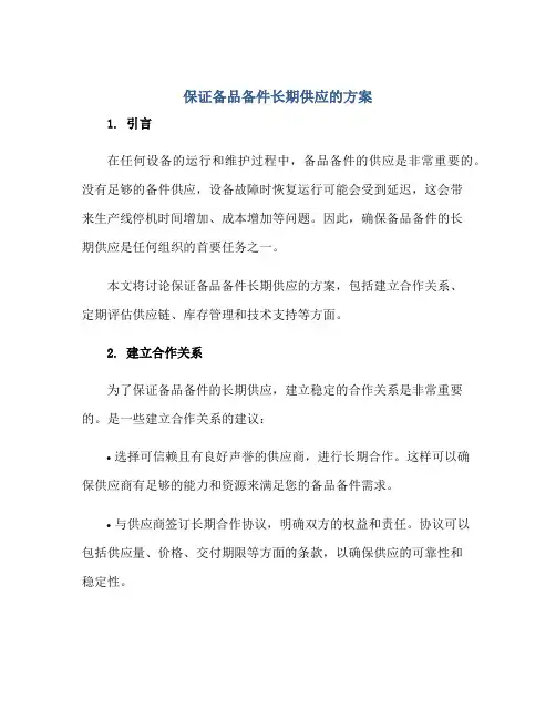 保证备品备件长期供应的方案正规范本(通用版)